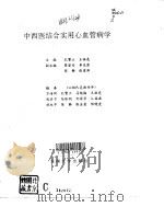 中西医结合实用心血管病学（1995 PDF版）
