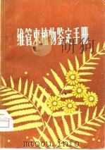 维管束植物鉴定手册（1979 PDF版）