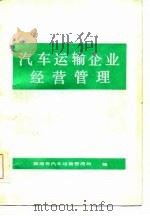 汽车运输企业经营管理（1984 PDF版）