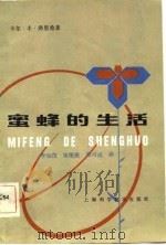 蜜蜂的生活（1983年10月第1版 PDF版）