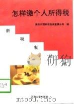 怎样缴个人所得税（1997 PDF版）