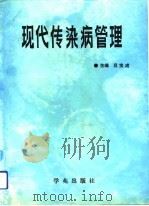 现代传染病管理（1991 PDF版）