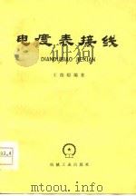 电度表接线（1978 PDF版）