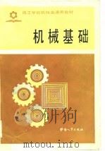 机械基础 1985 PDF电子版封面 7238·0488 劳动人事部培训就业局编