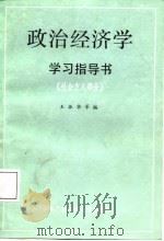 政治经济学学习指导书 社会主义部分 修订版 1987 PDF电子版封面 7304001003 王振华等编