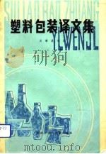 塑料包装译文集（1980 PDF版）