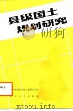 县级国土规划研究（1987 PDF版）
