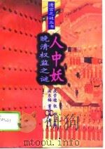 晚清权监之谜-人中妖（1995 PDF版）