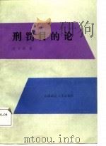 刑罚目的论（1987 PDF版）