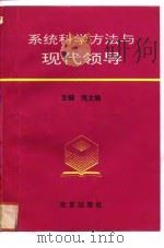 系统科学方法与现代领导（1993 PDF版）