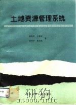 土地资源管理系统（1992 PDF版）