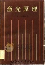 激光原理（1983 PDF版）