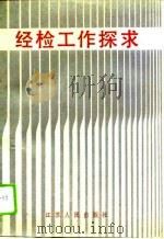 经检工作探求（1991 PDF版）