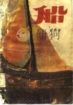 船（1985 PDF版）