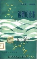 透明的恋歌（1980 PDF版）