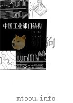中国工业部门结构  第2版（1983 PDF版）