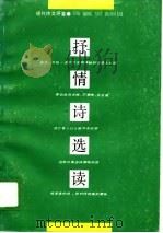 抒情诗选读（1989年01月第1版 PDF版）