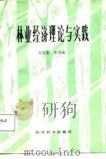 林业经济理论与实践（1986 PDF版）