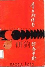 量力而行与综合平衡（1986 PDF版）