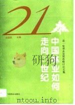 中国林业如何走向21世纪  新一轮林业发展战略讨论文集（1995 PDF版）