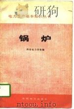 锅炉（1980 PDF版）