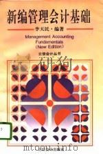 新编管理会计基础（1997 PDF版）