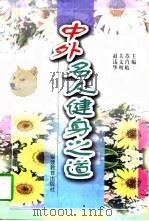 中外名人健身之道（1997 PDF版）