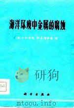 海洋环境中的金属腐蚀（1976 PDF版）