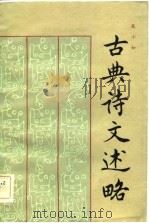 古典诗文述略（1984 PDF版）