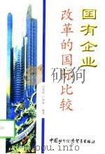 国有企业改革的国际比较（1998 PDF版）