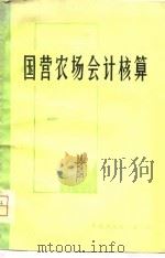 国营农场会计核算（1979 PDF版）