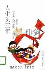 人生头三年（1997 PDF版）