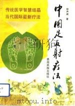 中国足反射疗法（1993 PDF版）