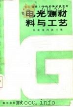 电光源材料与工艺（1986 PDF版）