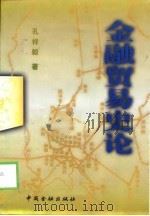 金融贸易史论（1998 PDF版）