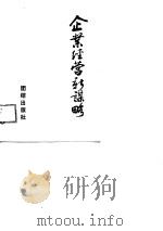 企业经营新谋略（1989 PDF版）