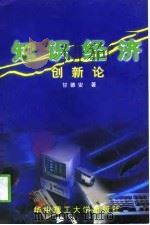 知识经济创新论（1998 PDF版）