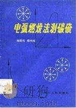 电弧燃烧法测碳硫 1981 PDF电子版封面 15118·55 朱鹏鸣,杨书成编