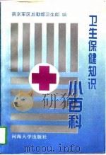卫生保健知识小百科（1995 PDF版）