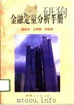 金融定量分析手册 1995 PDF电子版封面 7224038911 杨希天等编著