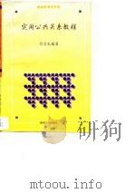 实用公共关系教程（1996 PDF版）