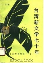 台湾新文学七十年  下（1990 PDF版）