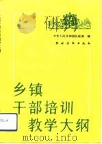 乡镇干部培训教学大纲（1990 PDF版）