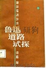 鲁迅道路试探（1988 PDF版）