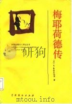 梅耶荷德传（1987 PDF版）