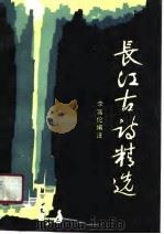 长江古诗精选（1989.12 PDF版）