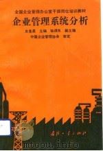 企业管理系统分析（1992 PDF版）