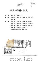 实用妇产科小词典（1992 PDF版）