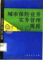 城市保险业务实务管理规程（1988 PDF版）