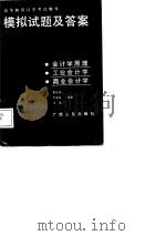 高等教育自学考试辅导  模拟试题及答案  会计学原理  工业会计学  商业会计学（1988 PDF版）